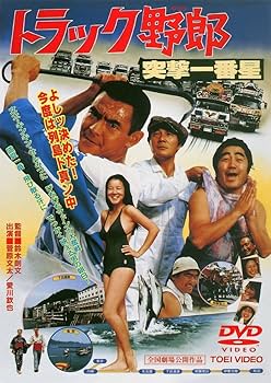 Amazon.co.jp: トラック野郎 突撃一番星 [DVD] : 菅原文太, 愛川欽也