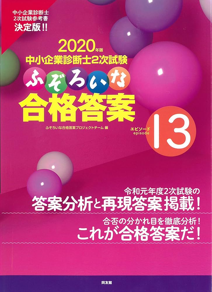 Amazon.co.jp: ふぞろいな合格答案 (エピソード13;2020年版