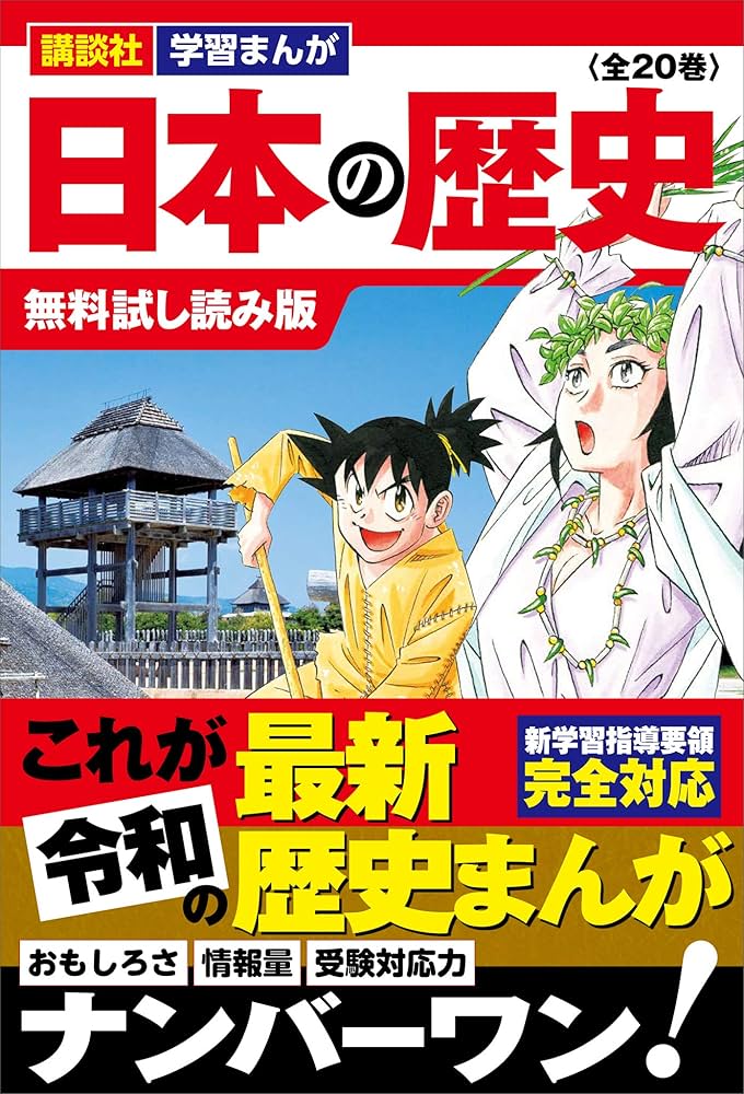 Amazon.co.jp: 講談社 学習まんが 日本の歴史（全20巻） 無料試し