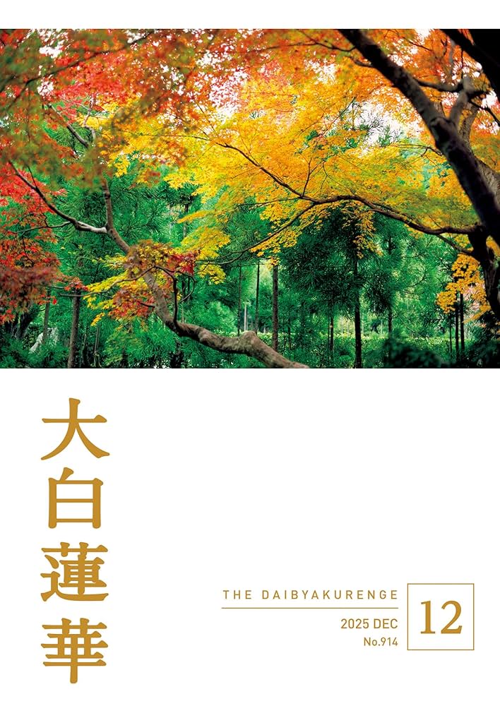 大白蓮華 2025年12月号 | 大白蓮華編集部 | 仏教 | Kindleストア | Amazon