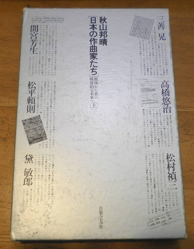 Amazon.co.jp: 日本の作曲家たち: 戦後から真の戦後的な未来へ (上