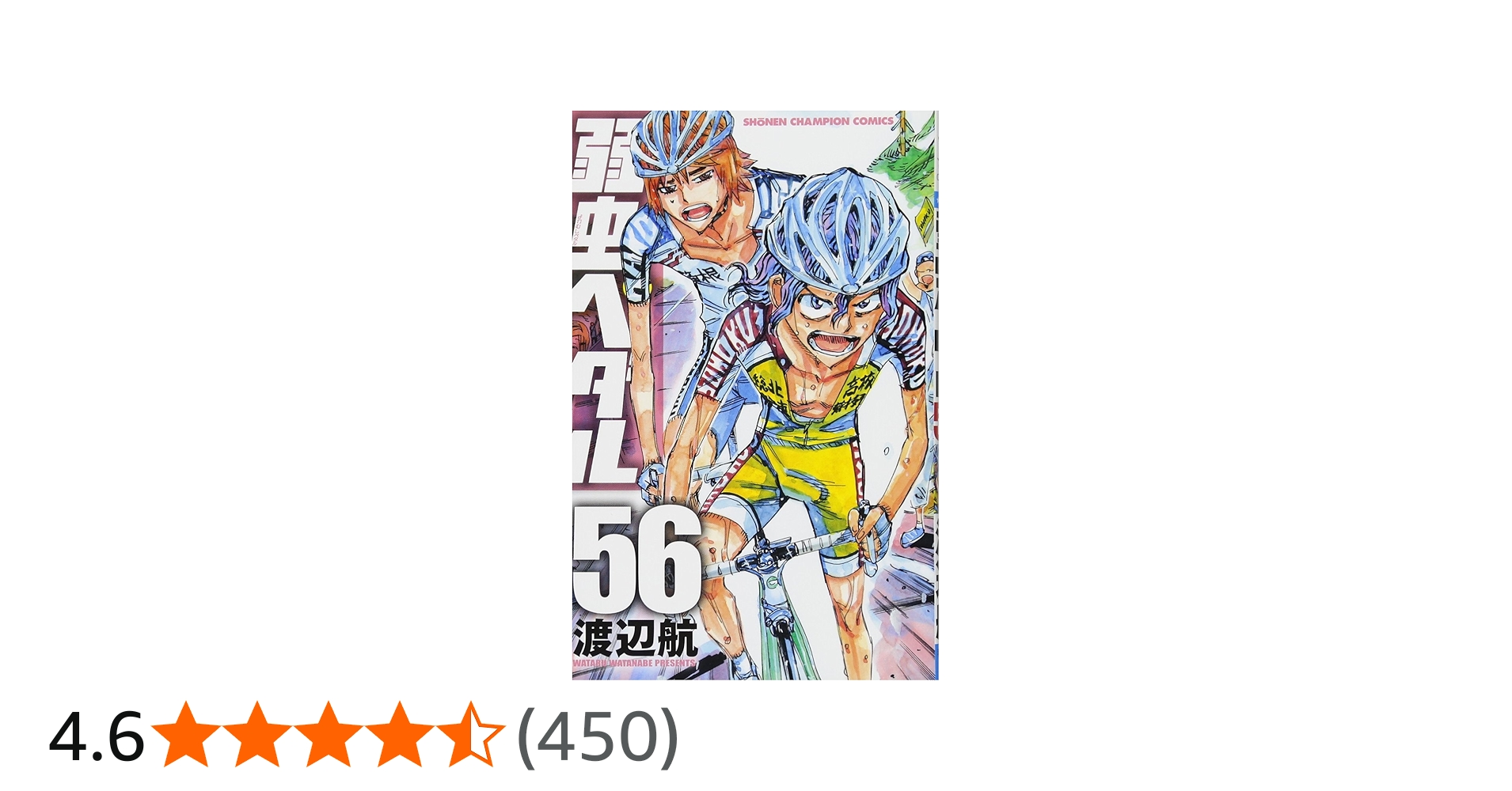 Amazon.co.jp: 弱虫ペダル(56): 少年チャンピオン・コミックス : 渡辺