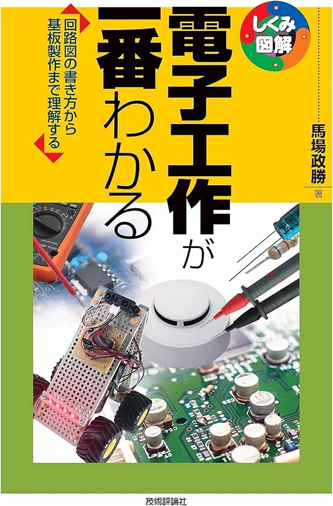 電子工作が一番わかる (しくみ図解シリーズ) | 馬場 政勝 |本 | 通販
