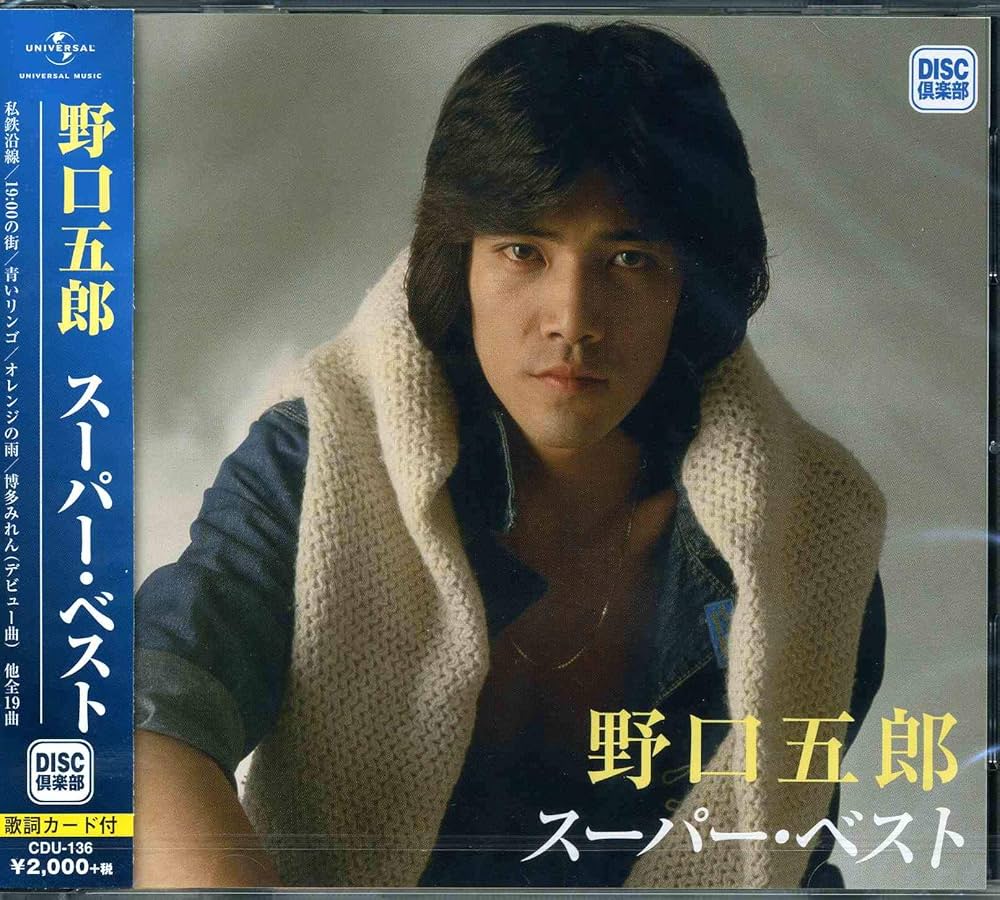 Amazon.co.jp: 野口五郎 スーパー・ベスト: ミュージック