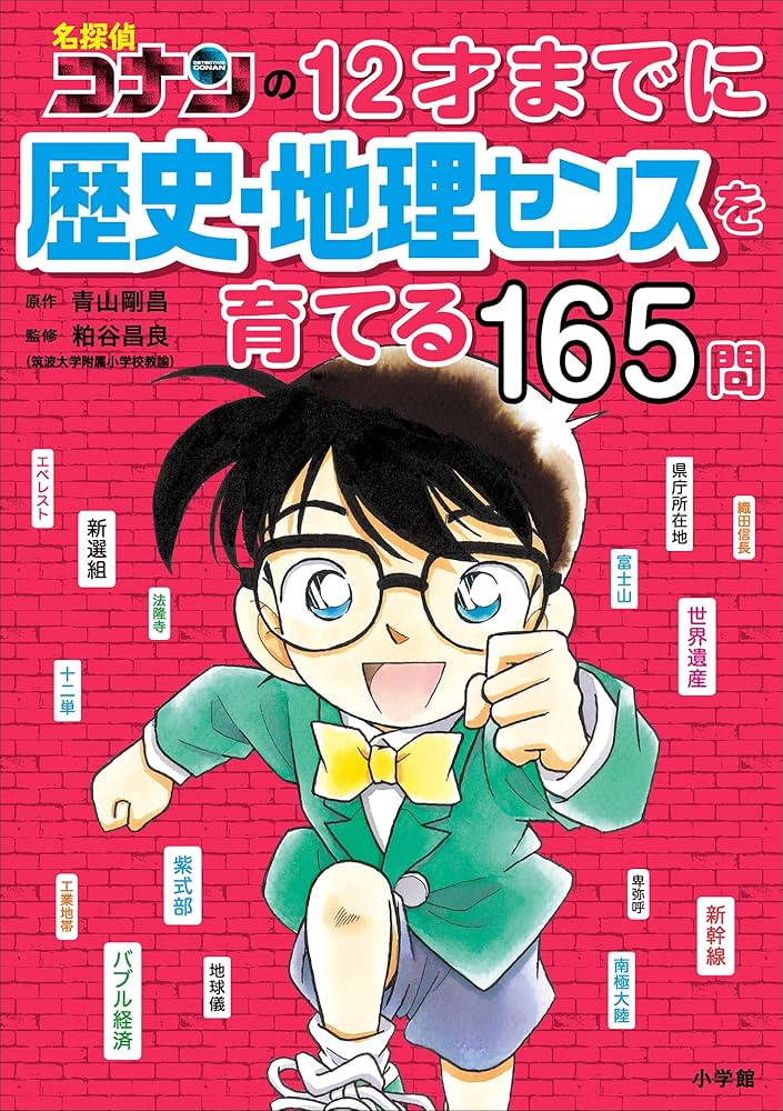Amazon.co.jp: 名探偵コナンの12才までに歴史・地理センスを育てる