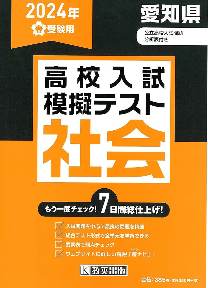 高校入試模擬テスト 社会 愛知県 2024年春受験用 | 教英出版 |本