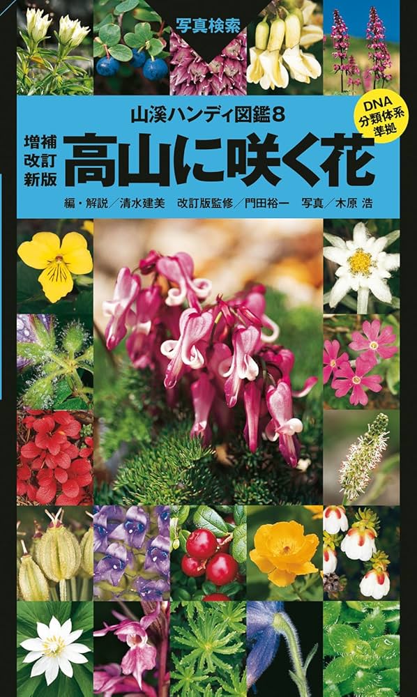 高山に咲く花 増補改訂新版 (山溪ハンディ図鑑) | 清水建美, 門田裕一