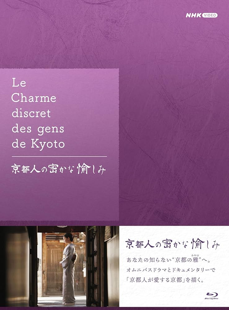 Amazon.co.jp: 京都人の密かな愉しみ ブルーレイ BOX 全5枚 : 常盤貴子