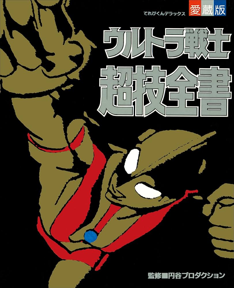 ウルトラ戦士超技全書 (超全集) | てれびくん編集部 | 趣味・実用