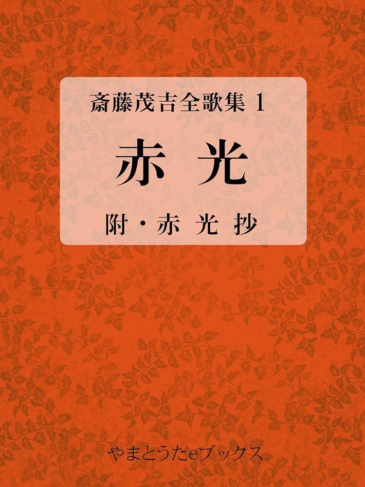 Amazon.co.jp: 赤光（初版・改選版併録） 斎藤茂吉全歌集 電子書籍