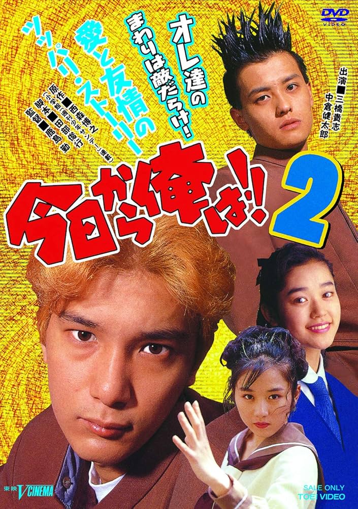 Amazon.co.jp: 今日から俺は!!2 [DVD] : 三橋貴志, 中倉健太郎, 細川
