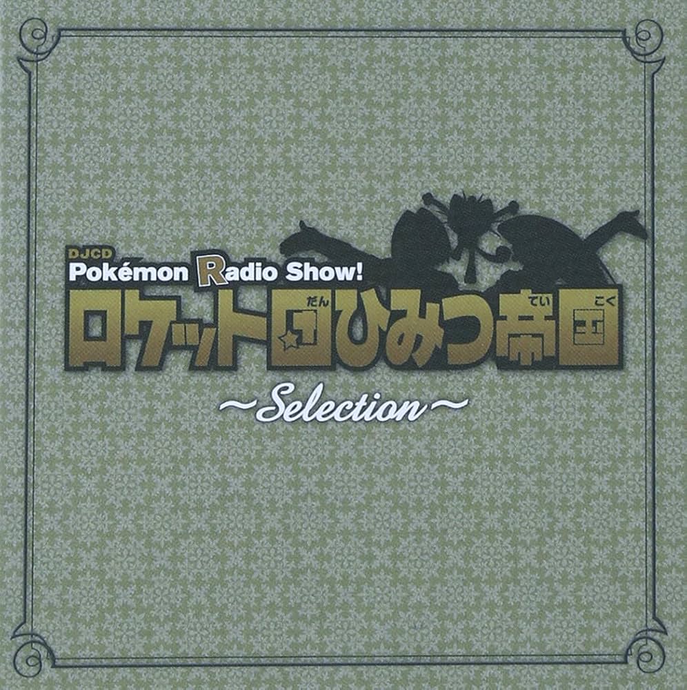 Amazon.co.jp: Pokemon Radio Show! ロケット団ひみつ帝国 Selection