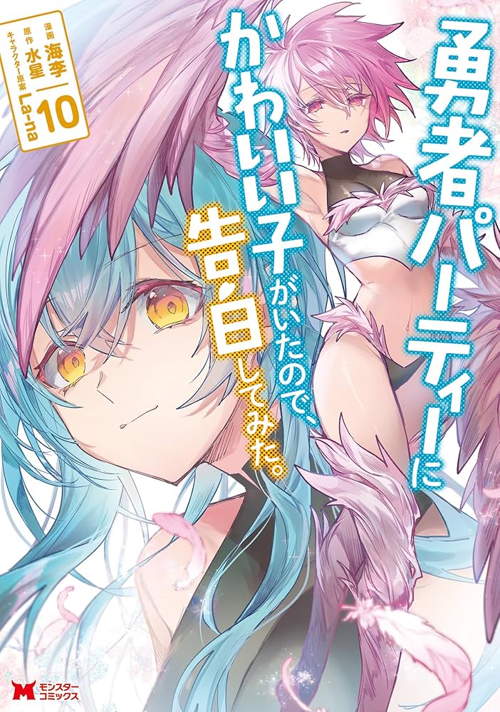 勇者パーティーにかわいい子がいたので、告白してみた。（コミック