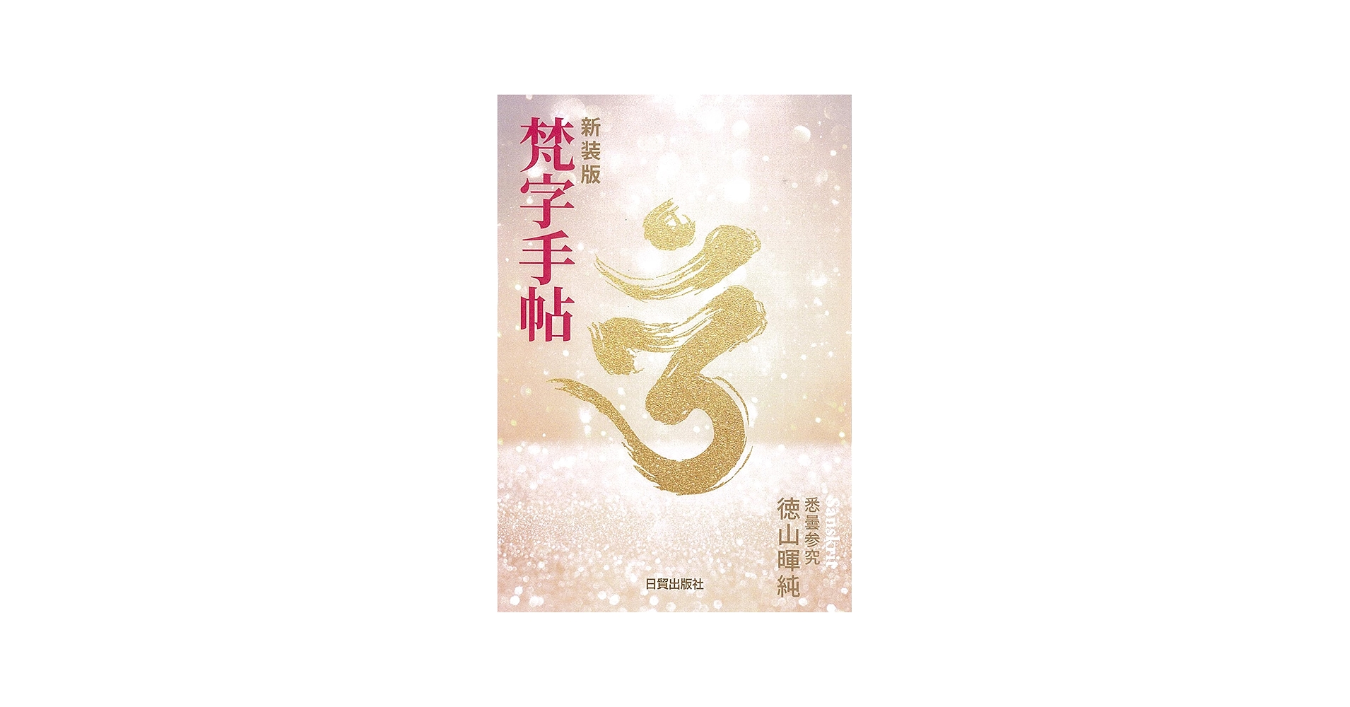 新装版 梵字手帖 | 徳山 暉純 |本 | 通販 | Amazon