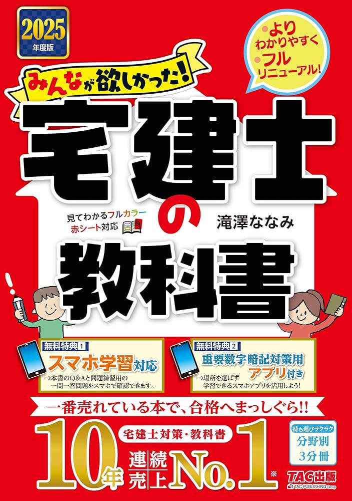 みんなが欲しかった! 宅建士の教科書 2025年度 [宅地建物取引士 分野別