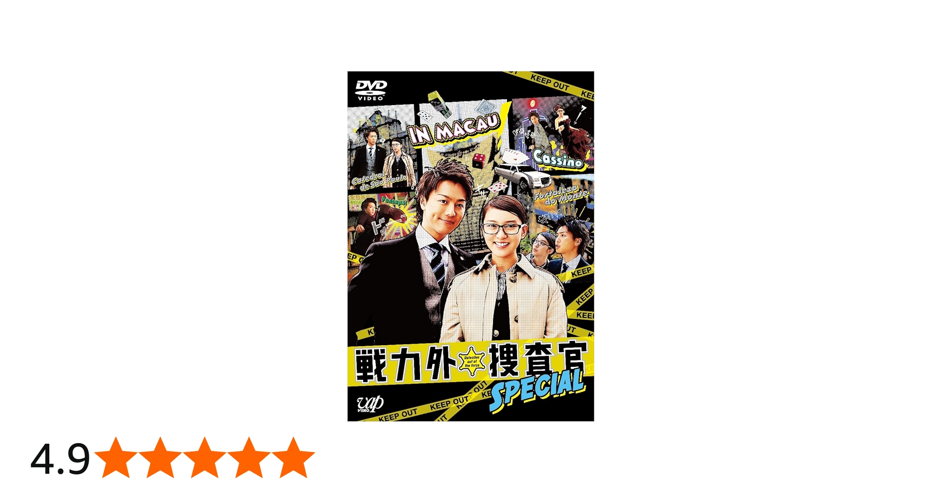 Amazon.co.jp: 日本テレビ スペシャルドラマ 戦力外捜査官SPECIAL [DVD