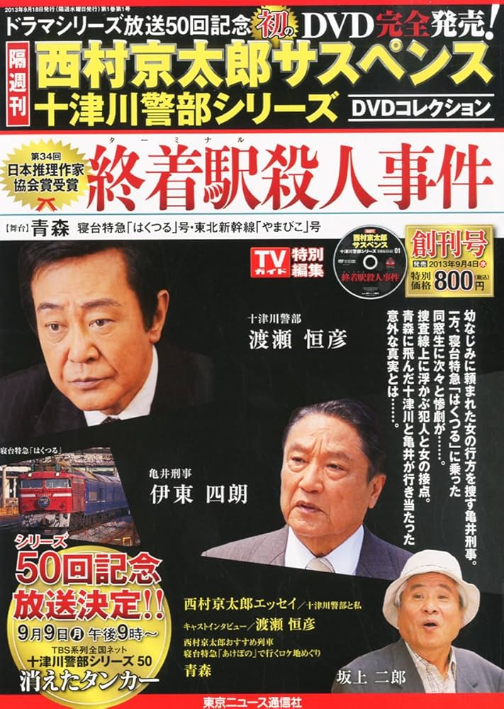 Amazon.co.jp: 隔週刊 西村京太郎サスペンス 十津川警部シリーズ DVD