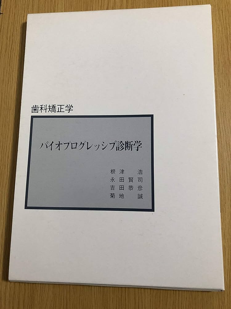 Amazon.co.jp: バイオプログレッシブ診断学 (歯科矯正学) : Japanese Books