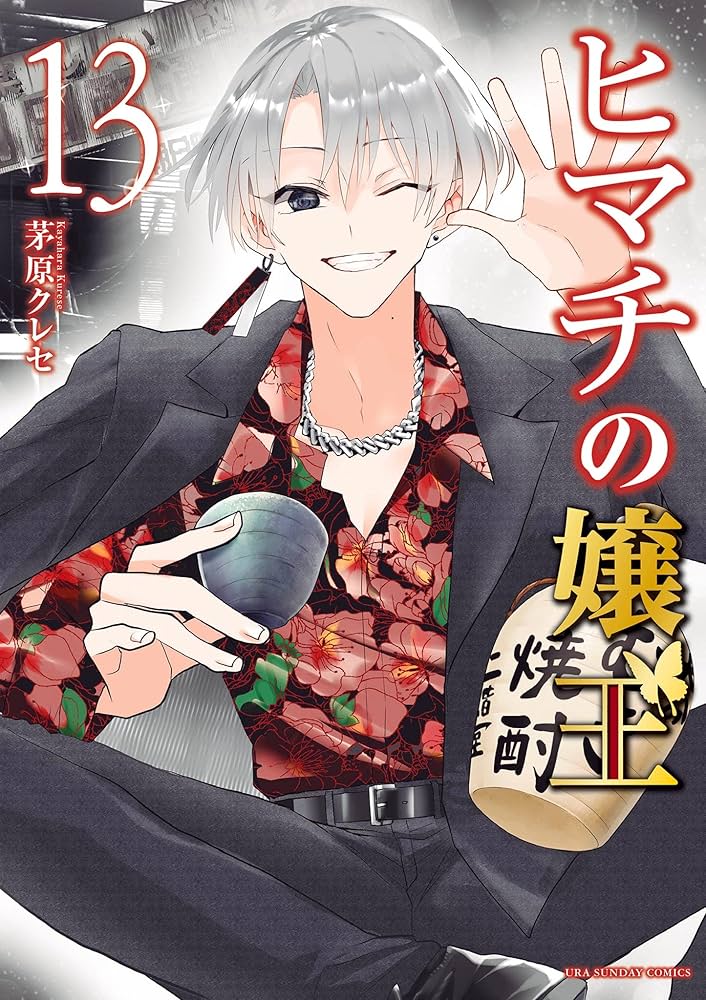 Amazon.co.jp: ヒマチの嬢王（13） (マンガワン女子部) eBook : 茅原