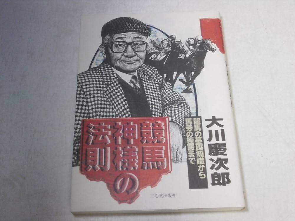 第44回 有馬記念 プレート と 大川慶次郎 責任監修 神様の馬券術 本