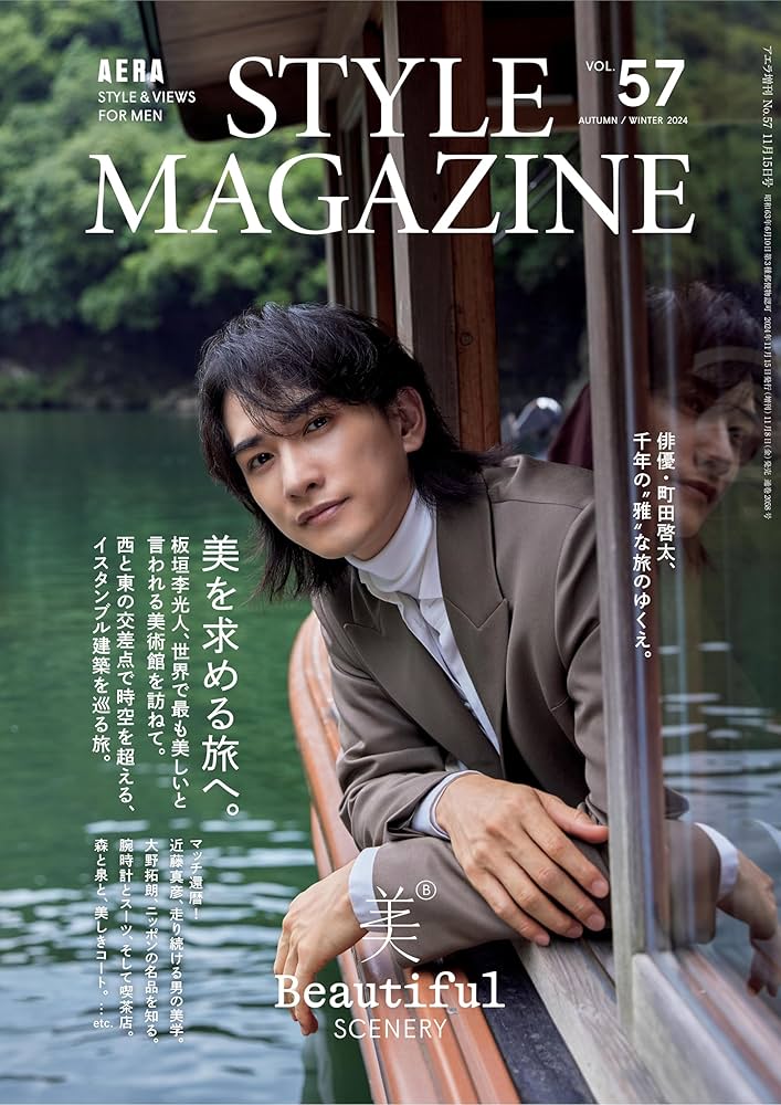 AERA STYLE MAGAZINE (アエラスタイルマガジン) Vol.57【表紙：町田
