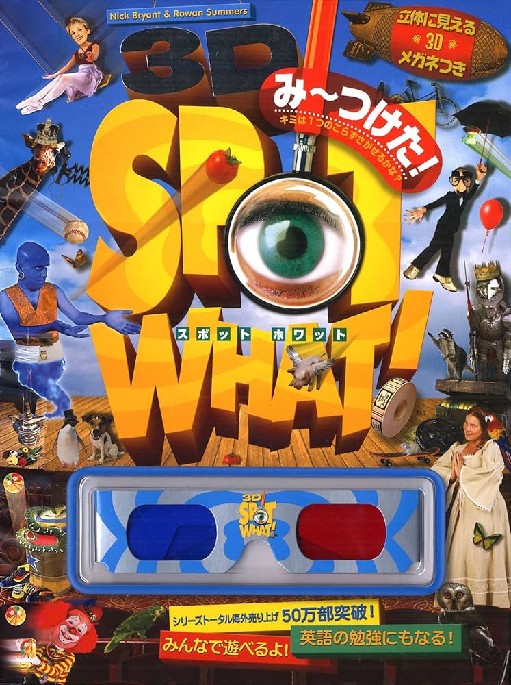 Amazon.co.jp: み〜つけた! 立体に見える3Dメガネつき : ニック