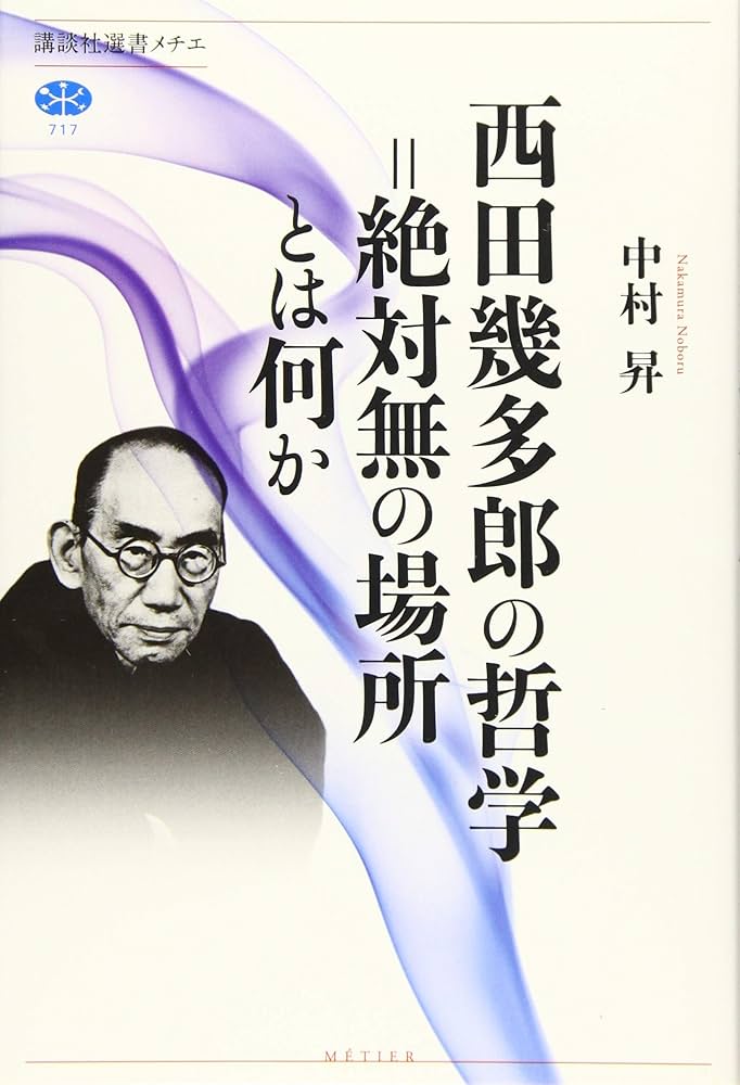 西田幾多郎の哲学=絶対無の場所とは何か (講談社選書メチエ 717