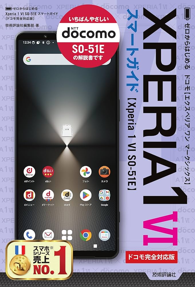 ゼロからはじめる Xperia 1 VI SO-51E スマートガイド ［ドコモ完全