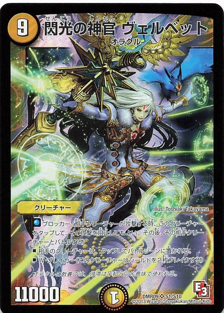 Amazon.co.jp: デュエルマスターズ DMR09 S1/S10 閃光の神官 ヴェル