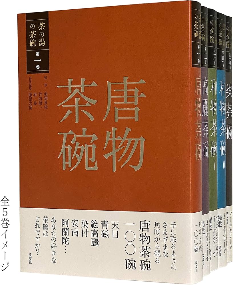 第一巻 唐物茶碗 (茶の湯の茶碗) | 赤沼多佳, 竹内順一, 谷 晃, 徳留