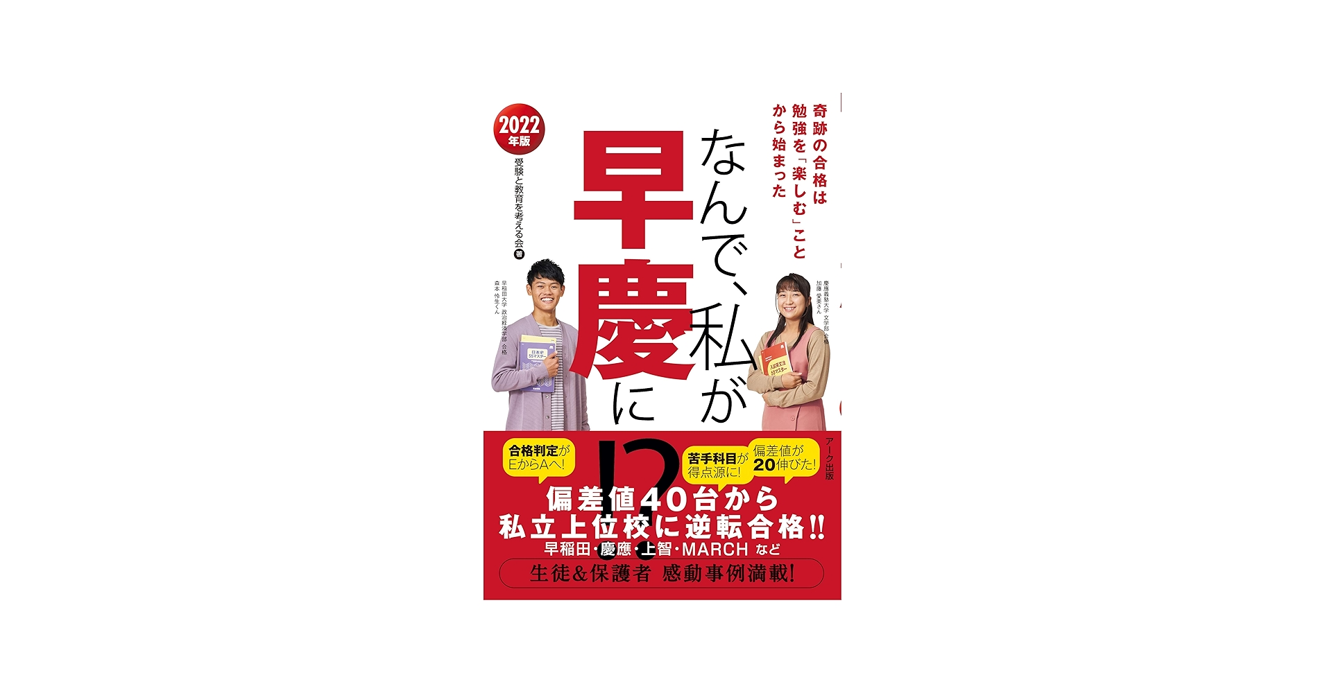 なんで、私が早慶に! ? 2022年版 | 受験と教育を考える会 |本 | 通販
