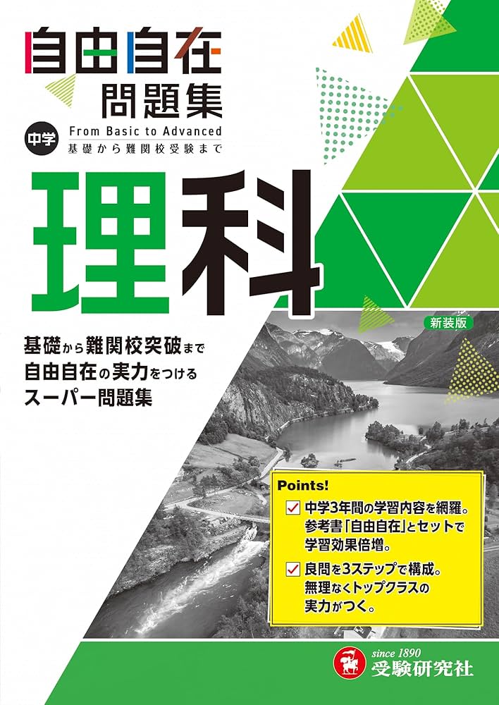 中学 自由自在問題集 理科: 基礎から難関校突破まで自由自在の実力を