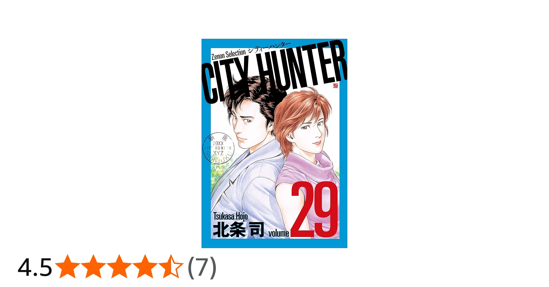 CITY HUNTER (29) (ゼノンセレクション) | 北条司 |本 | 通販 | Amazon