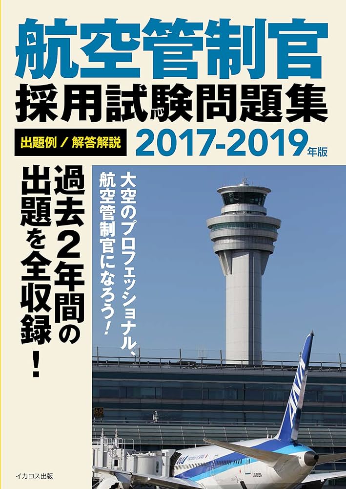 航空管制官採用試験問題集2017-2019年版 | イカロス・アカデミー |本