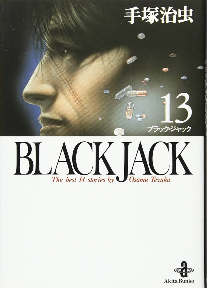 Amazon.co.jp: BLACK JACK (13) (秋田文庫 1-13) : 手塚 治虫: 本