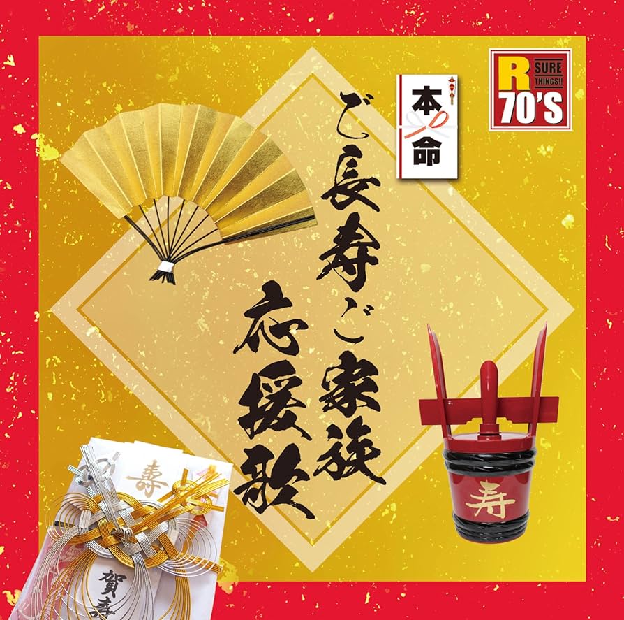 Amazon.co.jp: TKCA-74389-SS Longevity Family Song : 千昌夫, 吉幾三