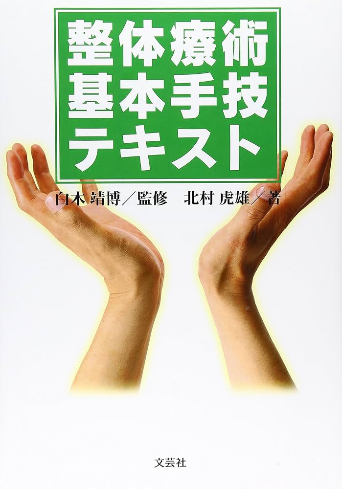Amazon.co.jp: 整体療術基本手技テキスト : 北村 虎雄: 本