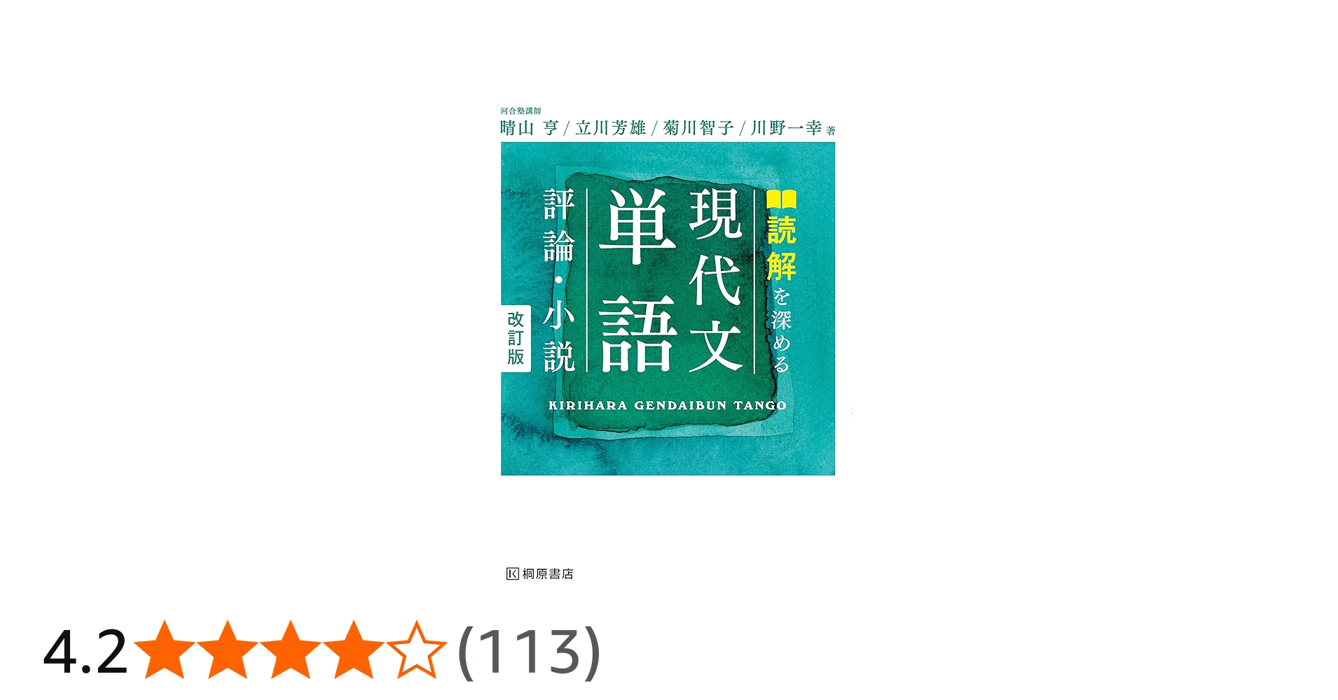 読解を深める 現代文単語〈評論・小説〉改訂版 | 晴山 亨, 立川 芳雄