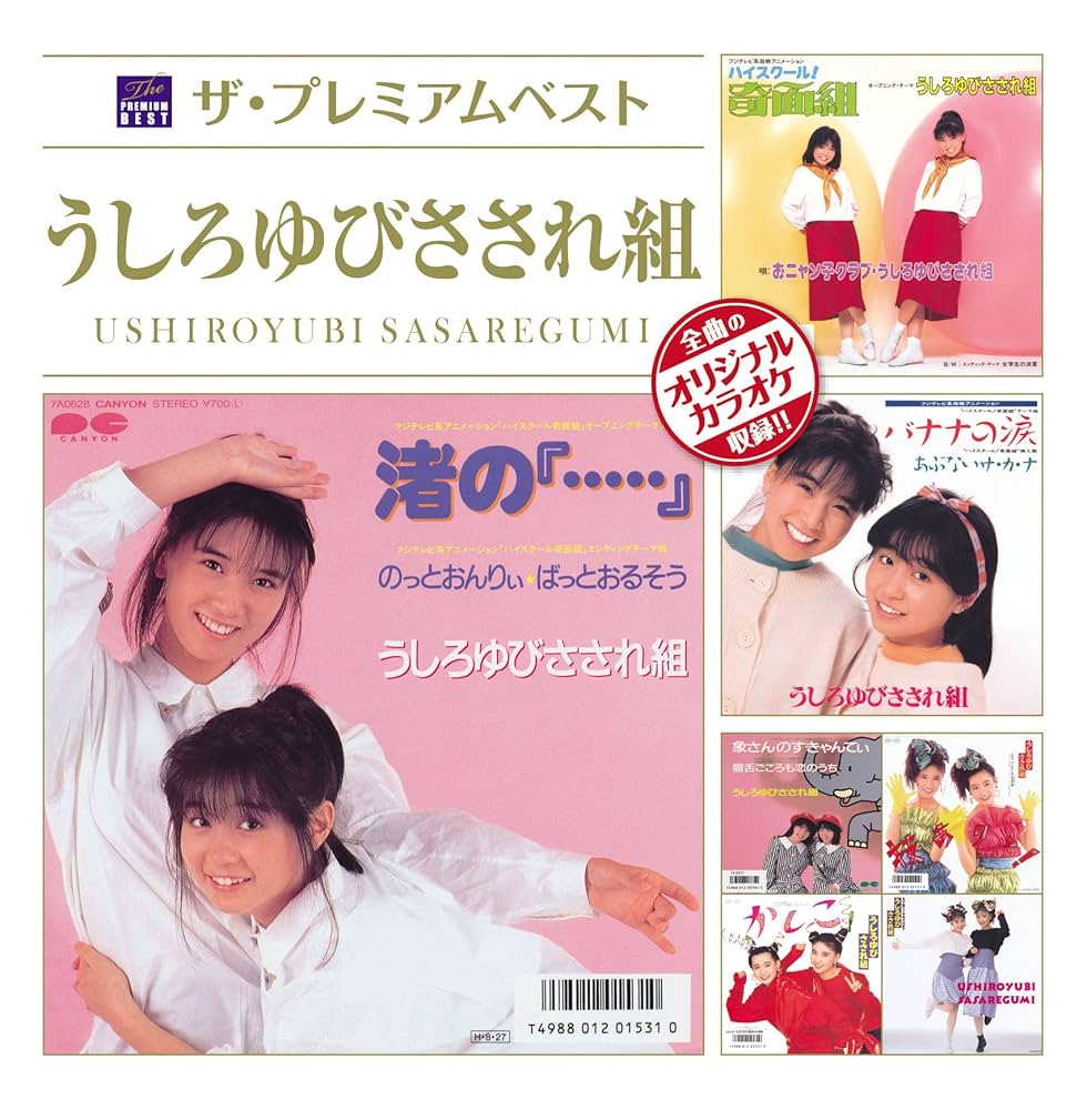 Amazon.co.jp: ザ・プレミアムベスト うしろゆびさされ組: ミュージック