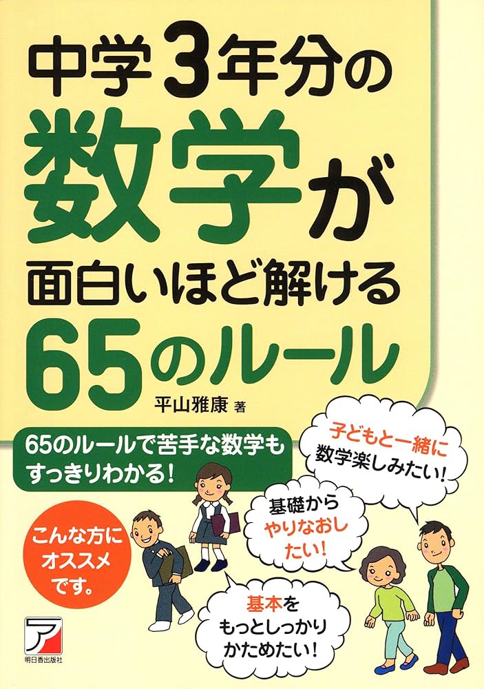 中学3年分の数学が面白いほど解ける65のルール (アスカビジネス