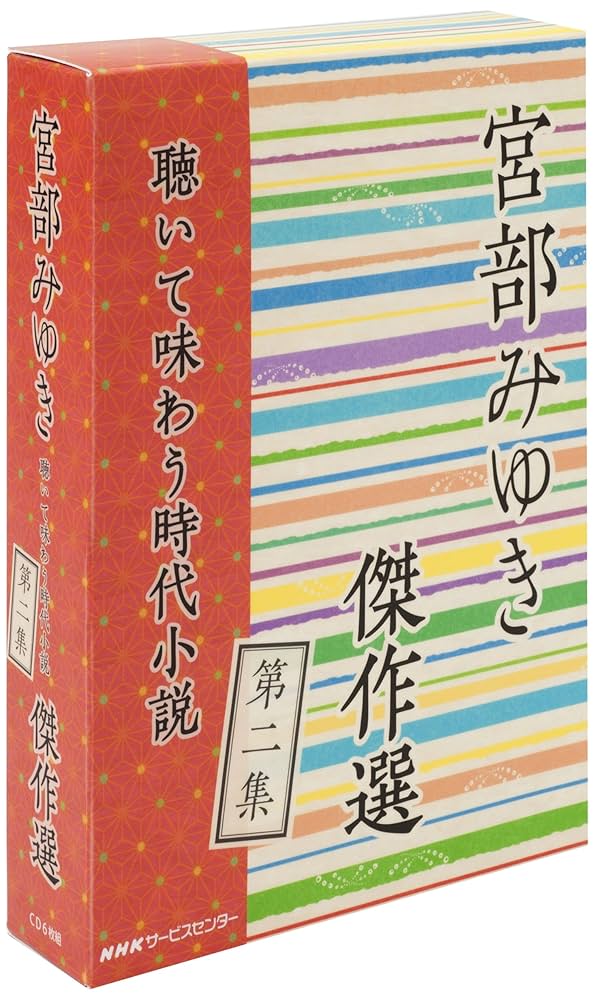 Amazon.co.jp: 宮部みゆき傑作選 ~聴いて味わう時代小説~ 第二集