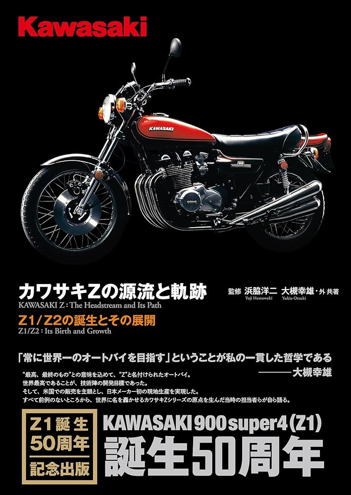 Amazon.co.jp: カワサキZの源流と軌跡―Z1/Z2の誕生とその展開 : 浜脇