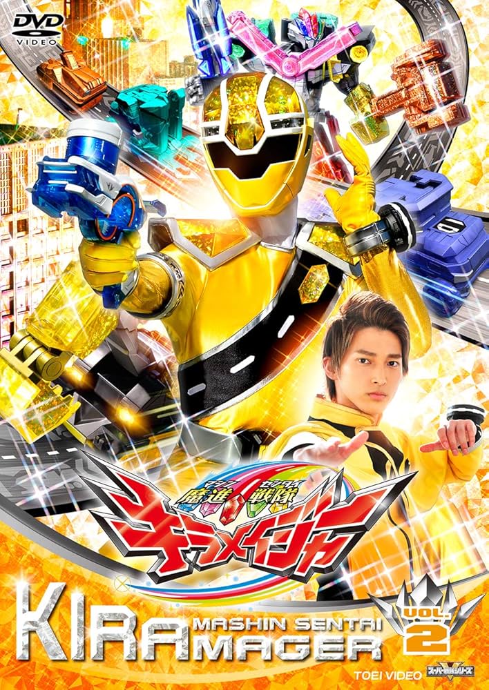 Amazon.co.jp: スーパー戦隊シリーズ 魔進戦隊キラメイジャー VOL.2