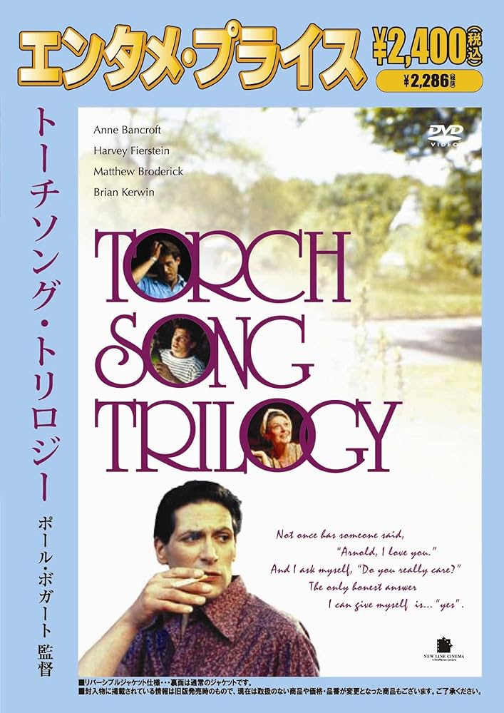 Amazon.co.jp: トーチソング・トリロジー [DVD] : ハーヴェイ