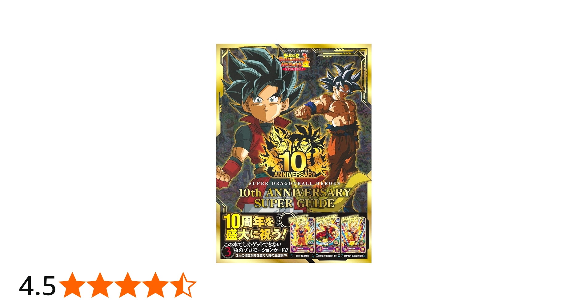 スーパードラゴンボールヒーローズ 10th ANNIVERSARY SUPER GUIDE (V