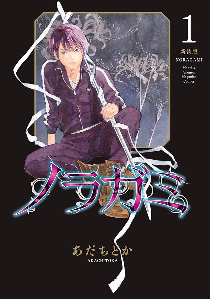 ノラガミ 新装版（1） (月刊少年マガジンコミックス) | あだちとか