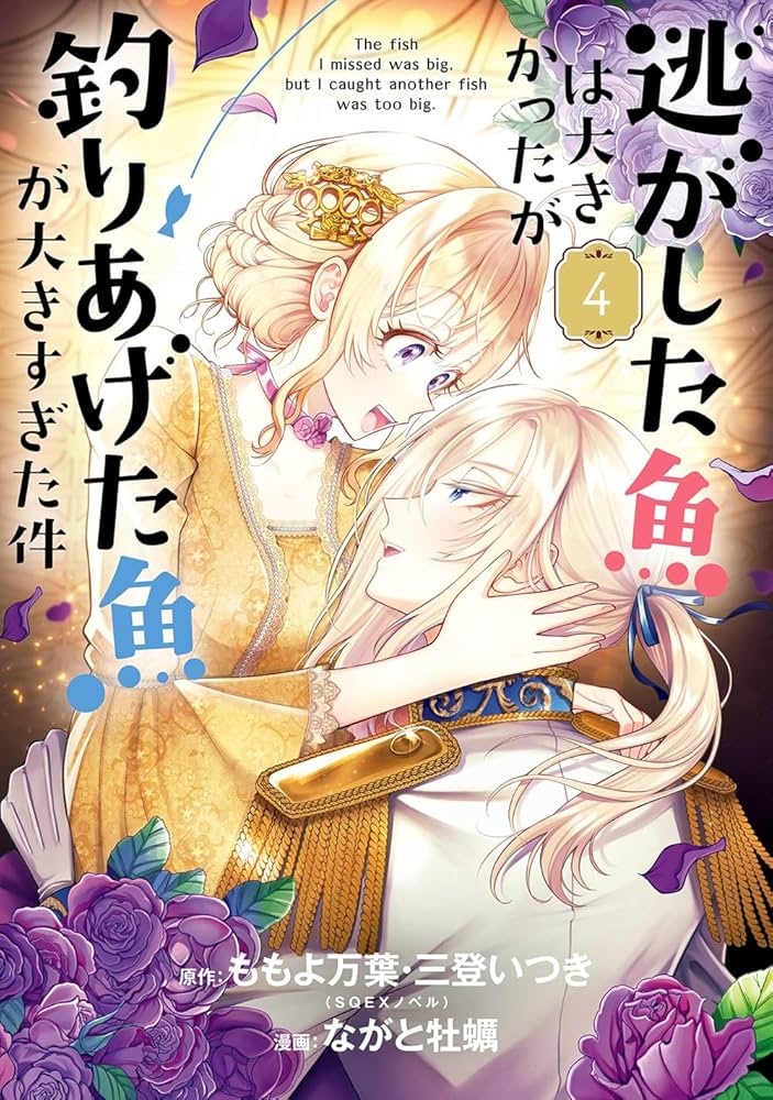 Amazon.co.jp: 逃がした魚は大きかったが釣りあげた魚が大きすぎた件