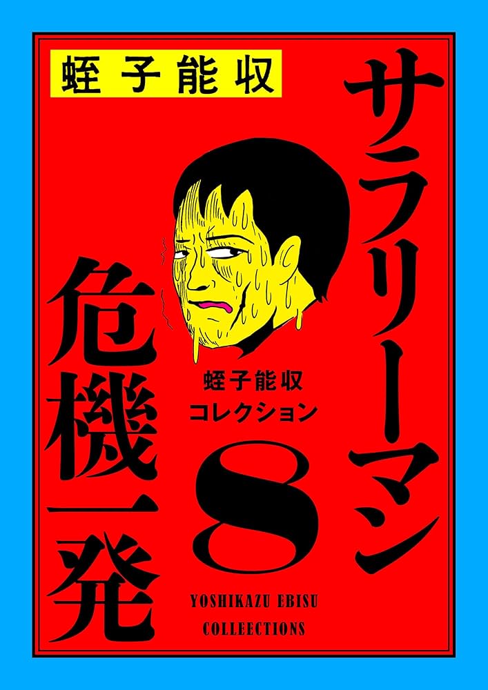 Amazon.co.jp: 蛭子能収コレクション 8 サラリーマン危機一発 eBook