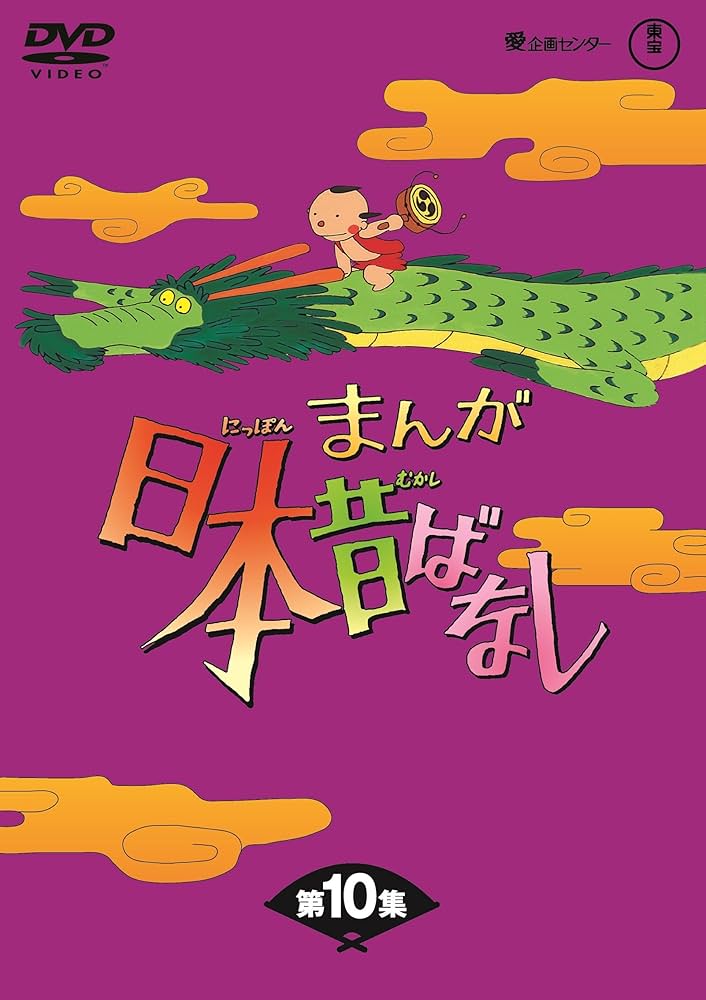 Amazon.co.jp: まんが日本昔ばなし BOX第10集5枚組 [DVD] : 市原悦子