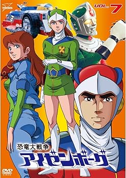 Amazon.co.jp: 恐竜大戦争アイゼンボーグ 全8巻セット [マーケット